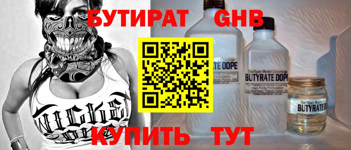 Бутират GHB Краснокаменск